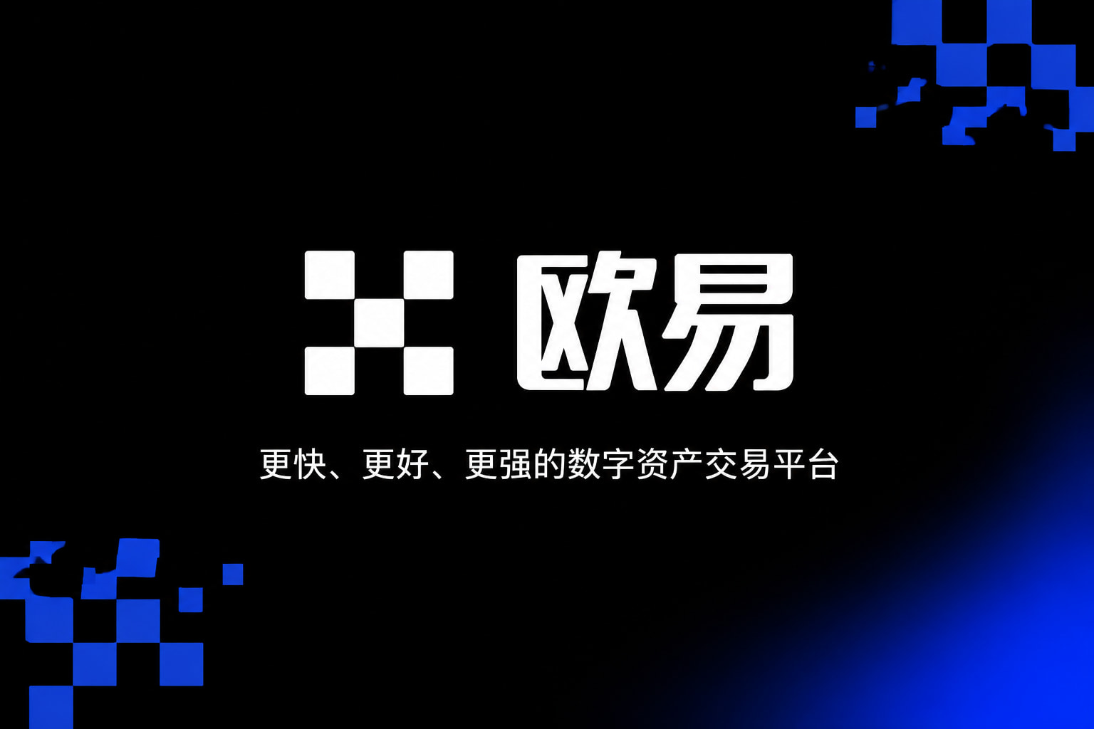 欧交易所app官网下载安全交易平台移动端界面